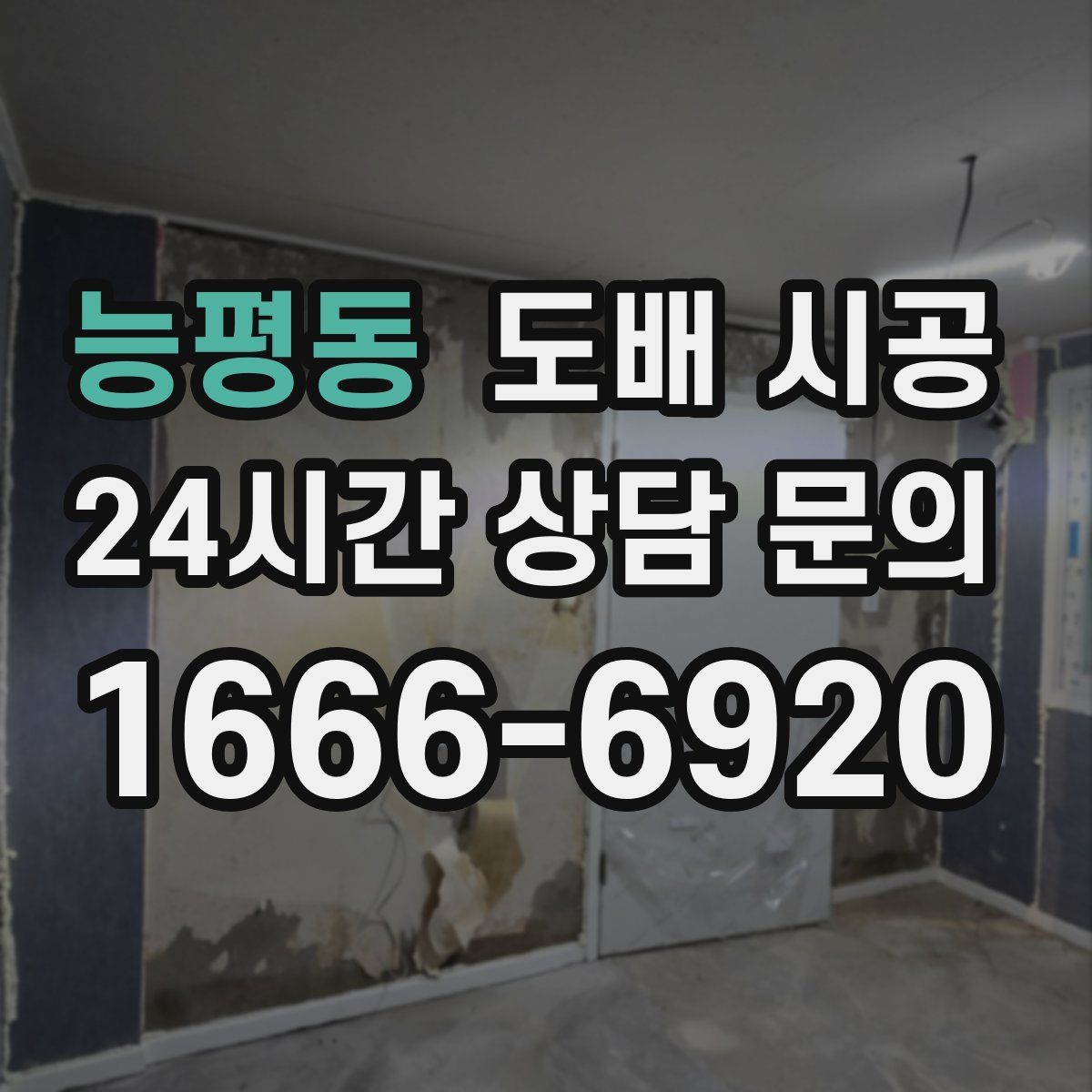 능평동 도배 시공