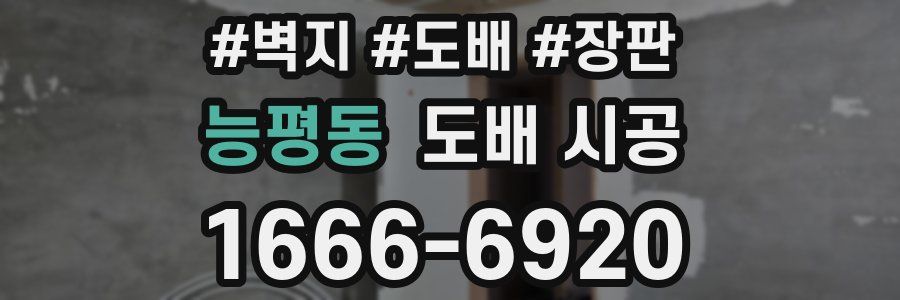 능평동 도배 시공