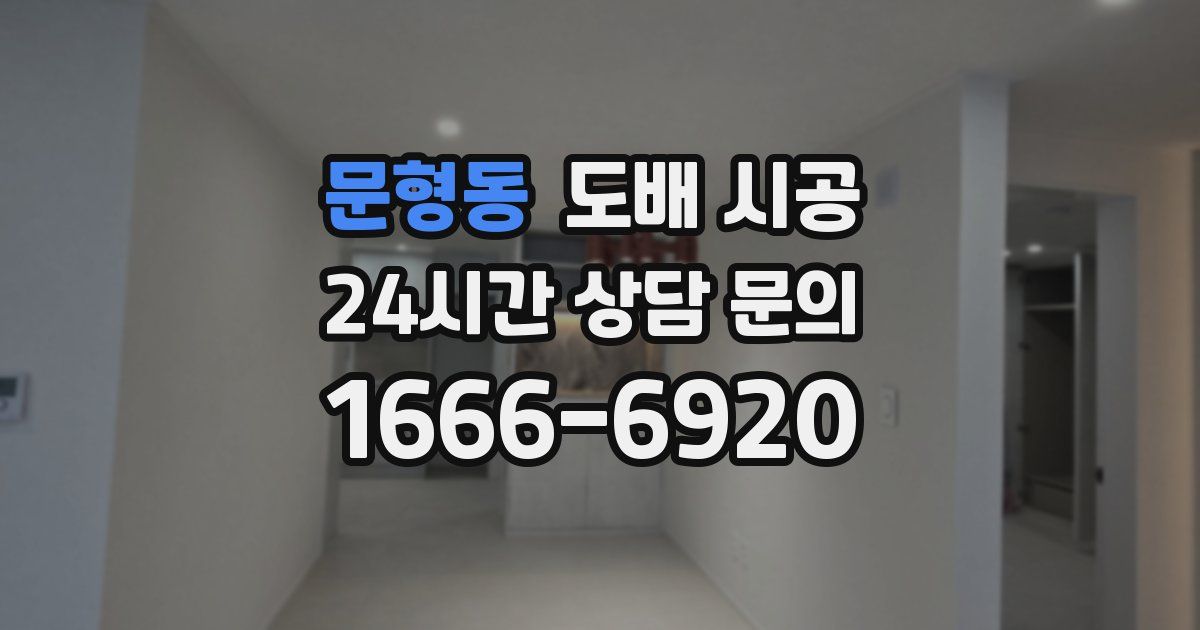 문형동 도배 시공