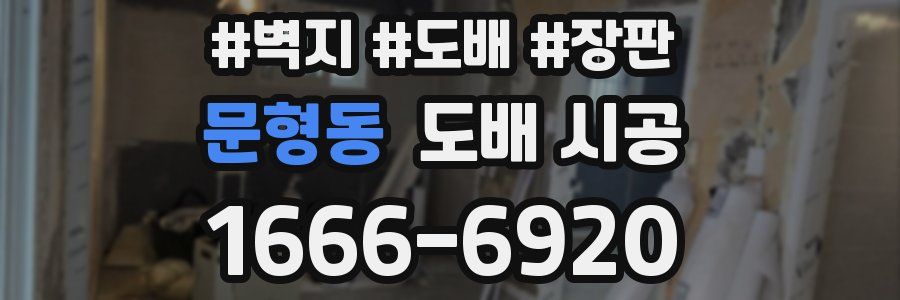 문형동 도배 시공