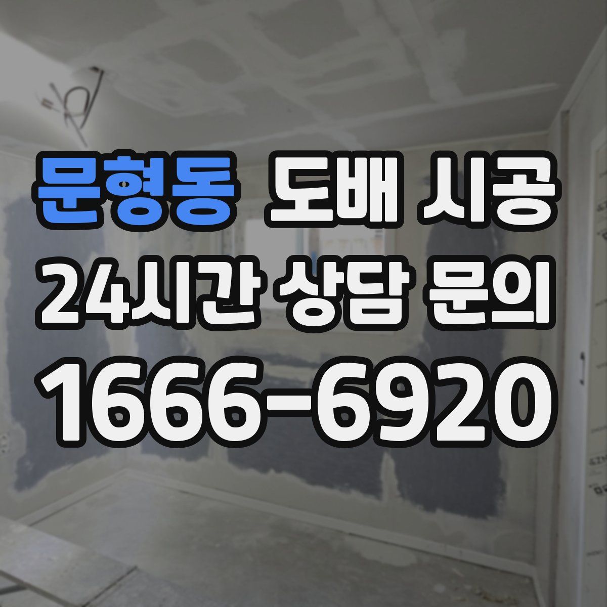 문형동 도배 시공