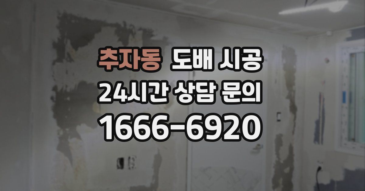 추자동 도배 시공
