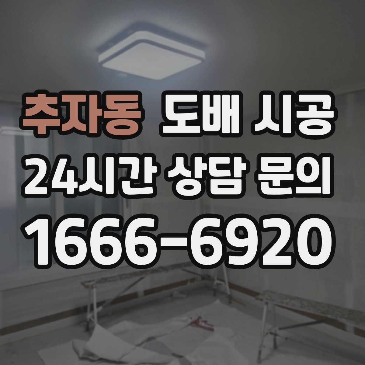 추자동 도배 시공