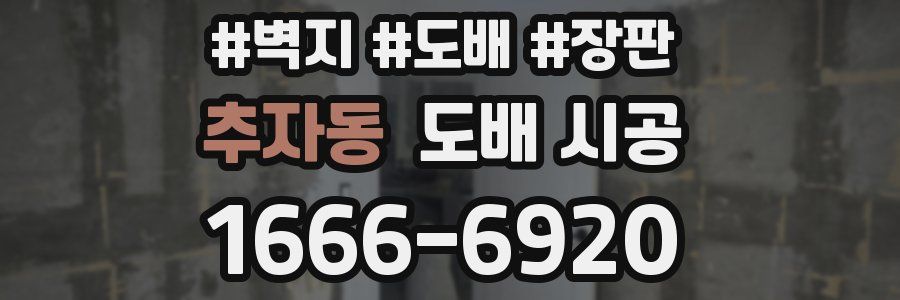 추자동 도배 시공