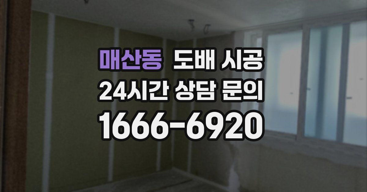 매산동 도배 시공
