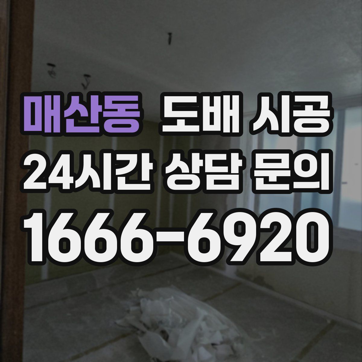 매산동 도배 시공