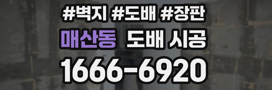 매산동 도배 시공