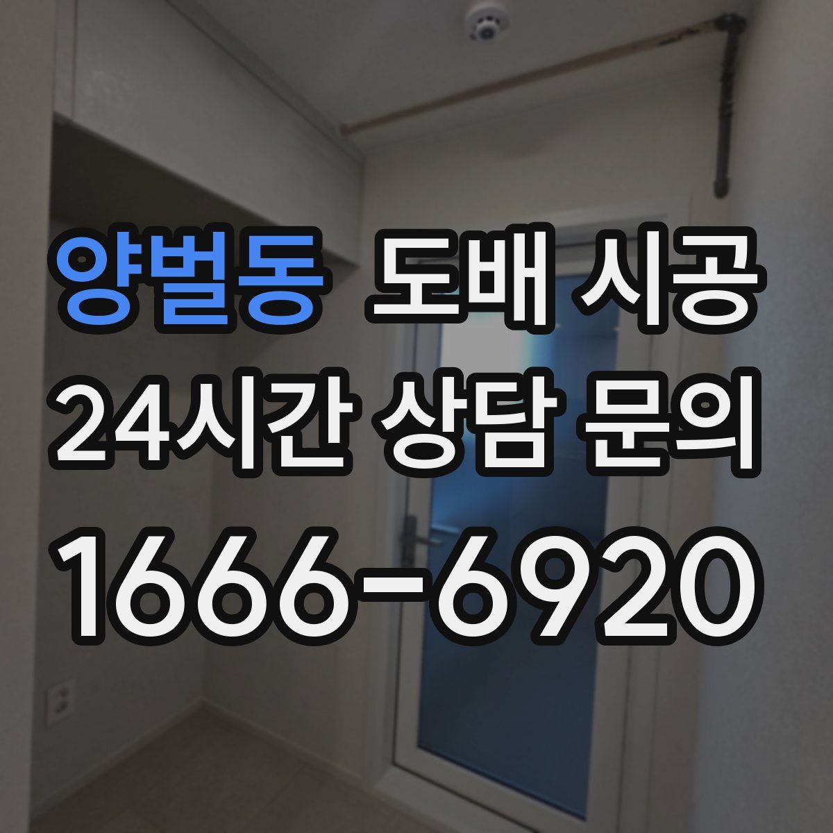 양벌동 도배 시공