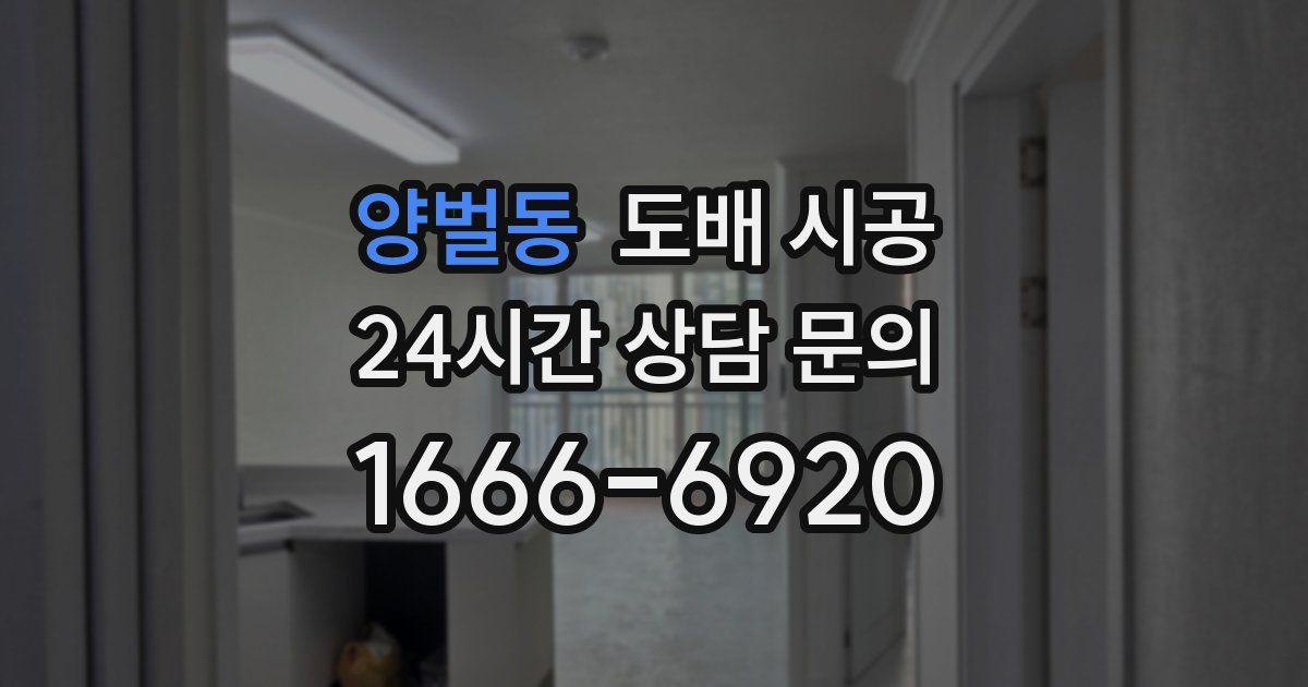 양벌동 도배 시공