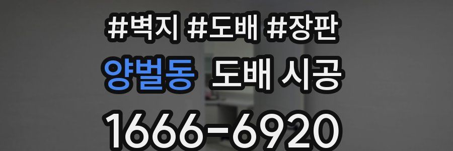 양벌동 도배 시공