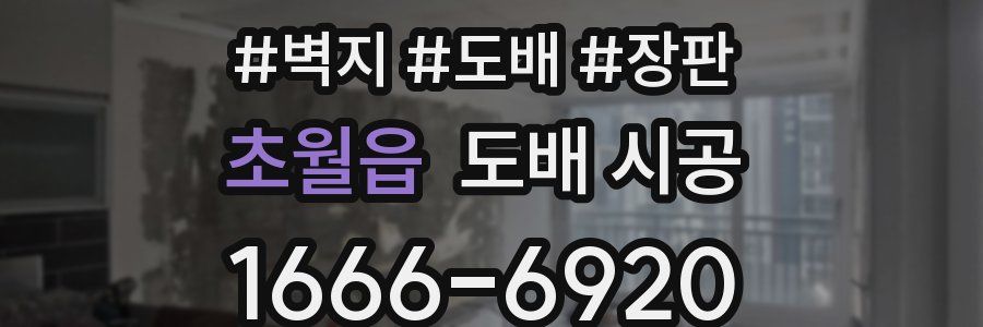 초월읍 도배 시공