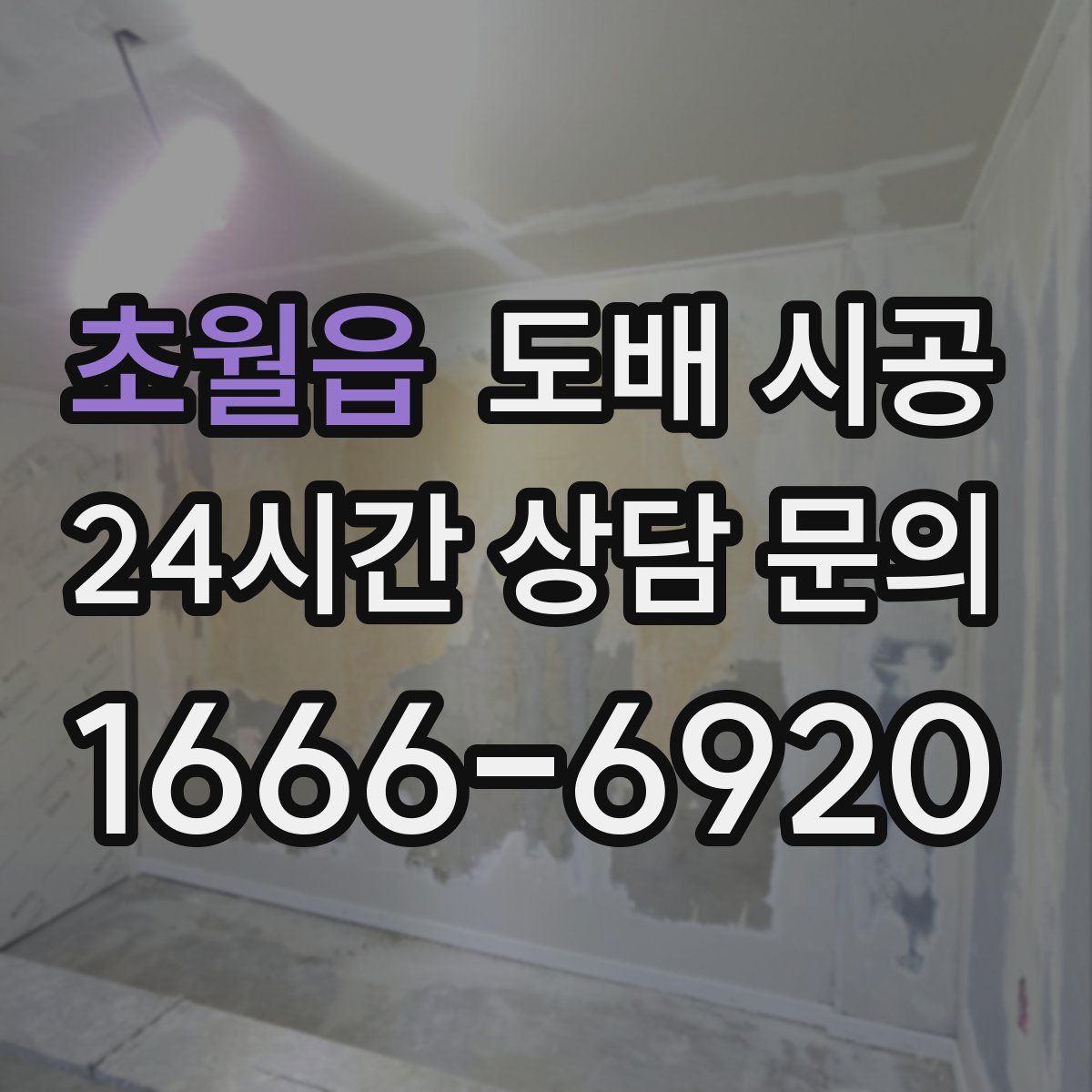 초월읍 도배 시공