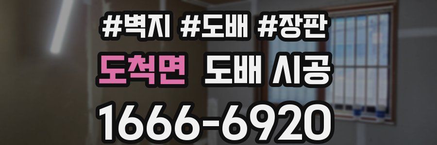 도척면 도배 시공
