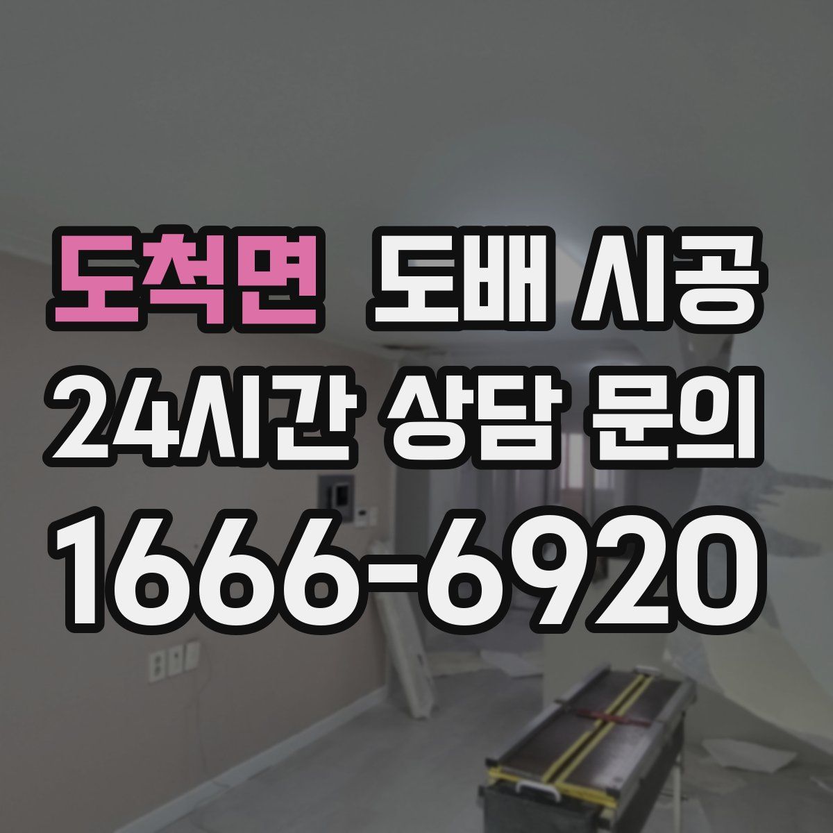 도척면 도배 시공