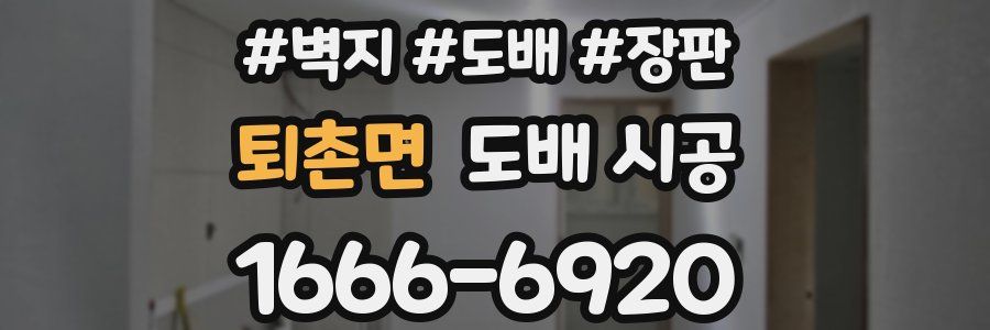 퇴촌면 도배 시공