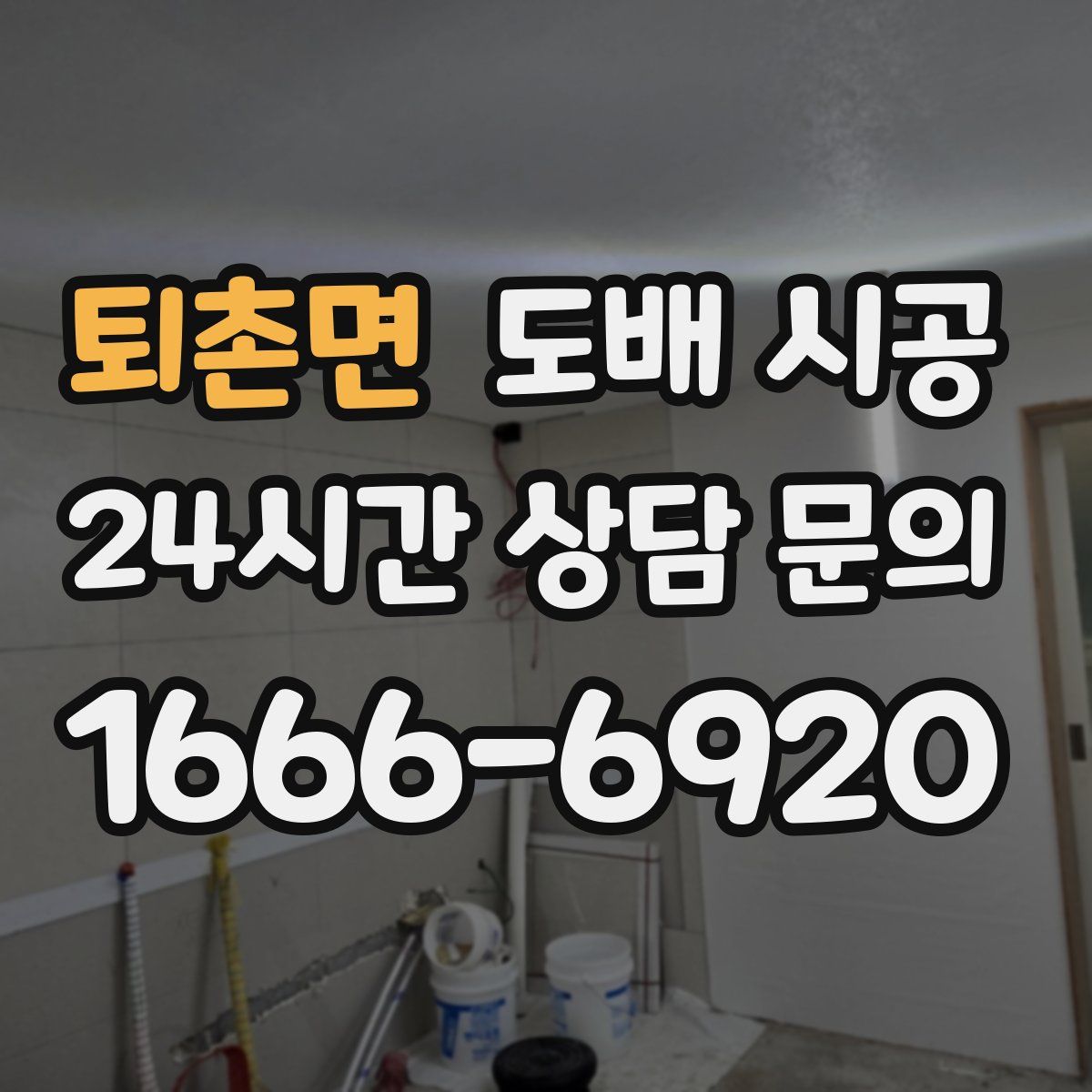 퇴촌면 도배 시공