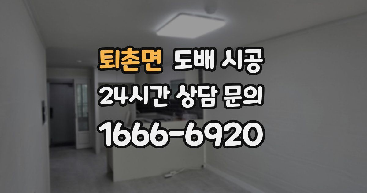 퇴촌면 도배 시공