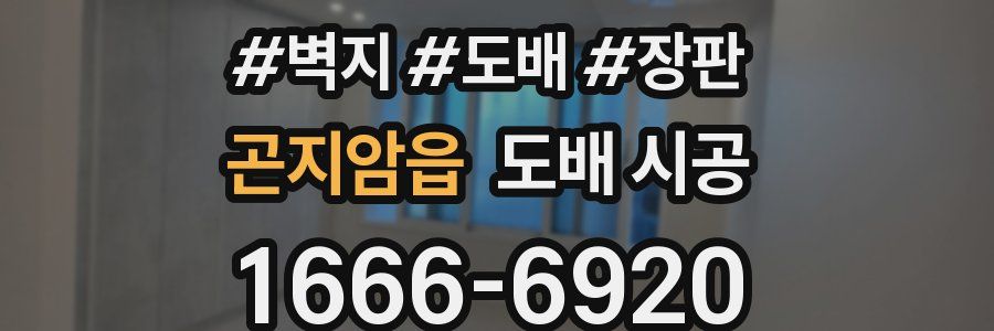곤지암읍 도배 시공