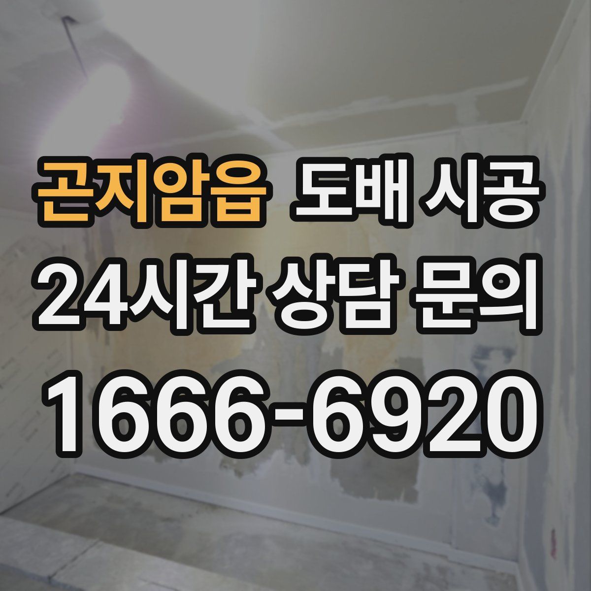 곤지암읍 도배 시공