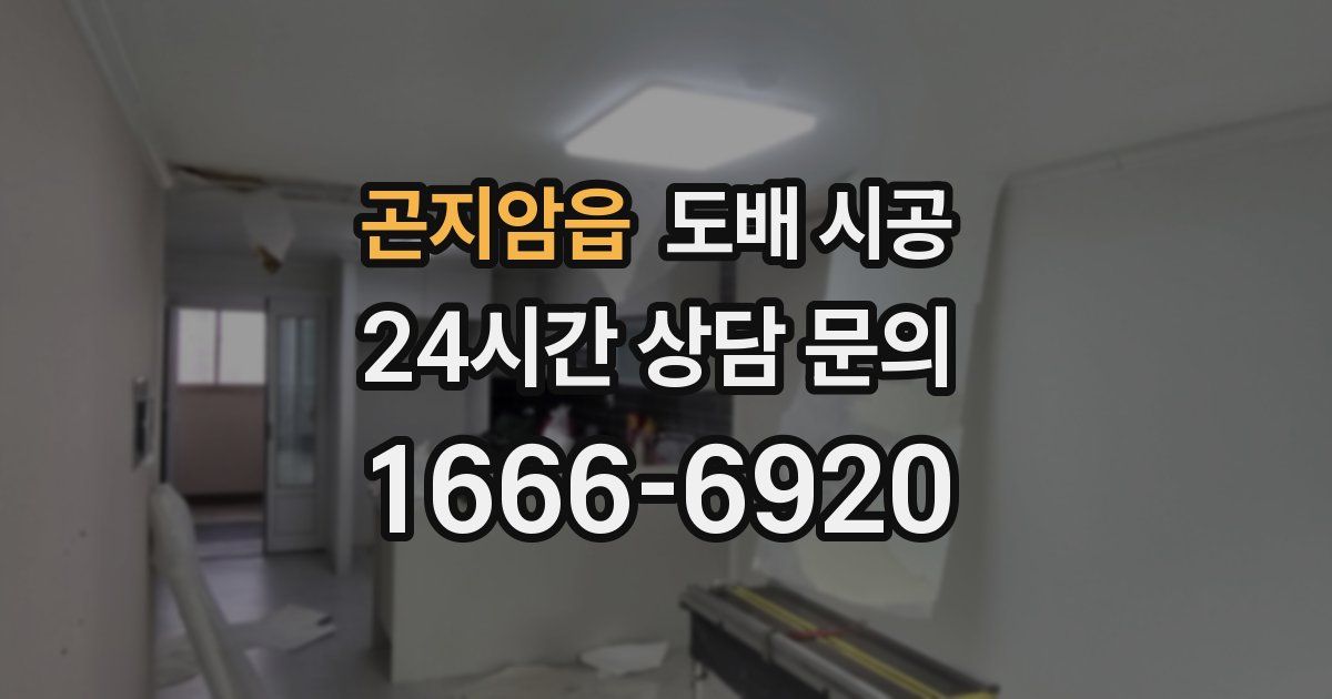 곤지암읍 도배 시공