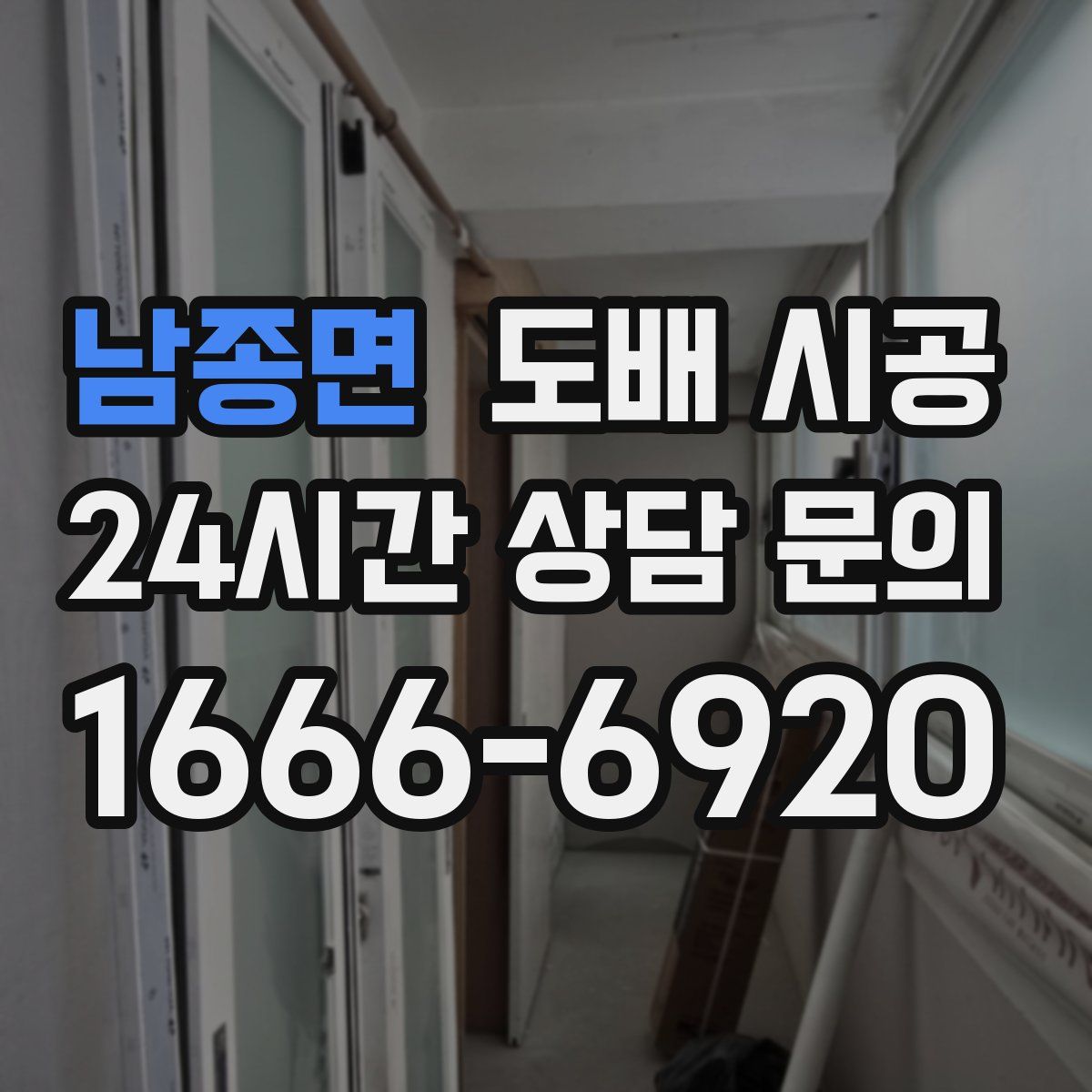 남종면 도배 시공