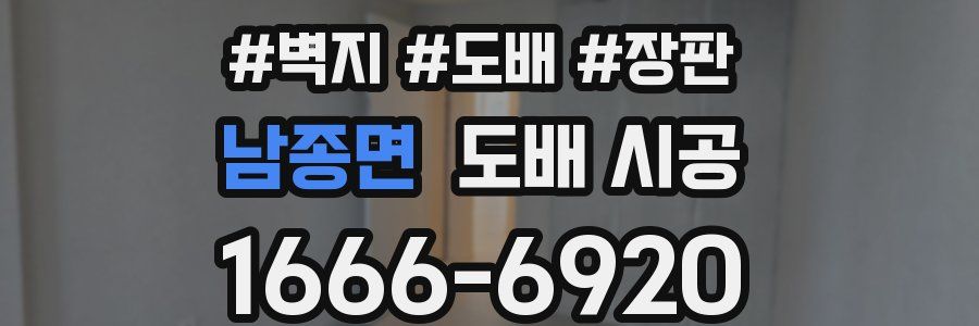 남종면 도배 시공