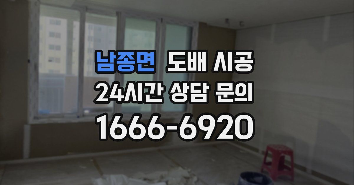 남종면 도배 시공