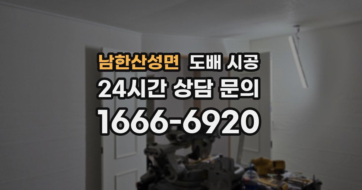 남한산성면 도배 시공