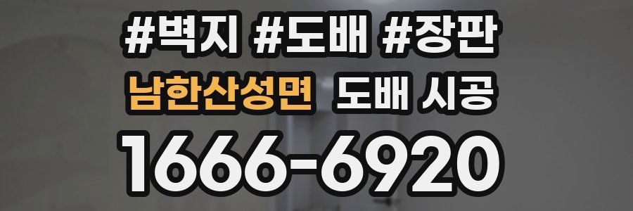 남한산성면 도배 시공