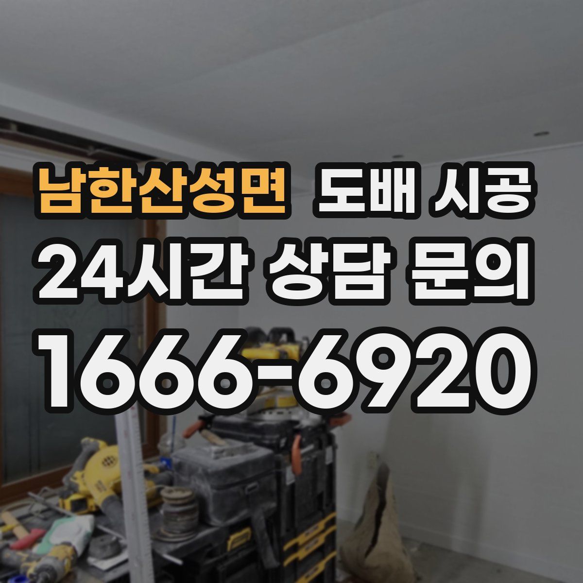 남한산성면 도배 시공