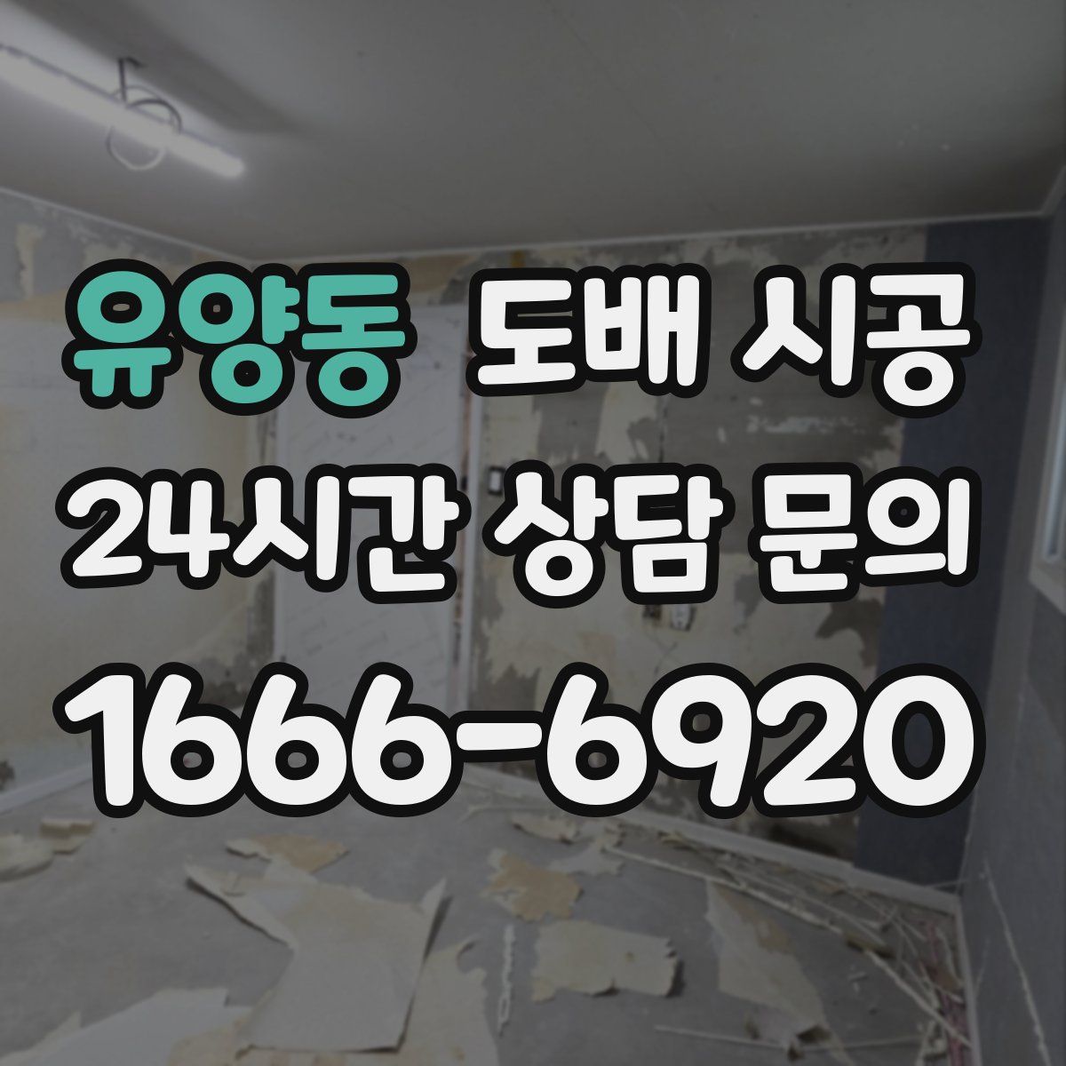 유양동 도배 시공
