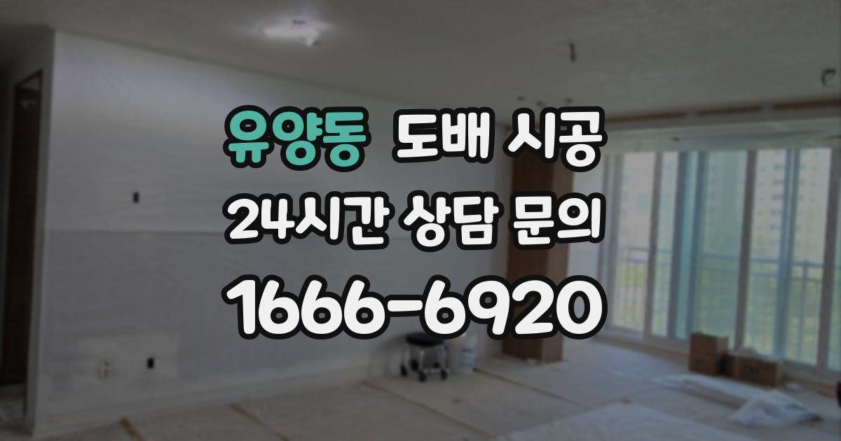유양동 도배 시공