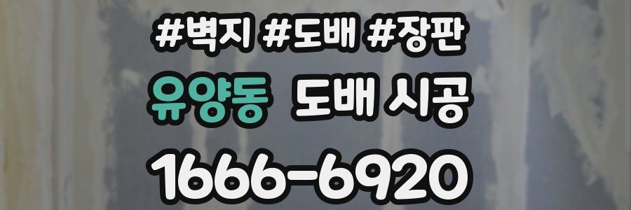 유양동 도배 시공