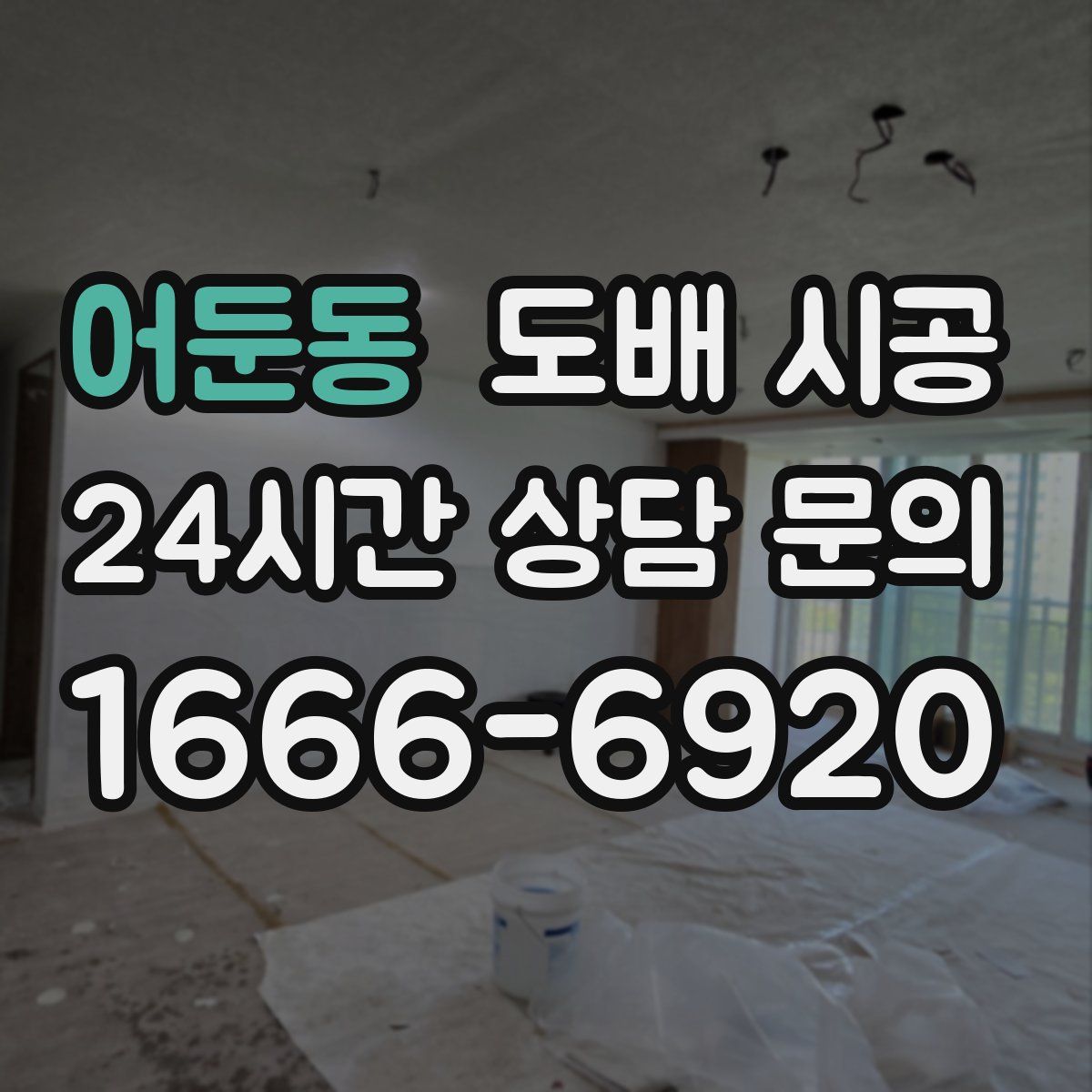 어둔동 도배 시공
