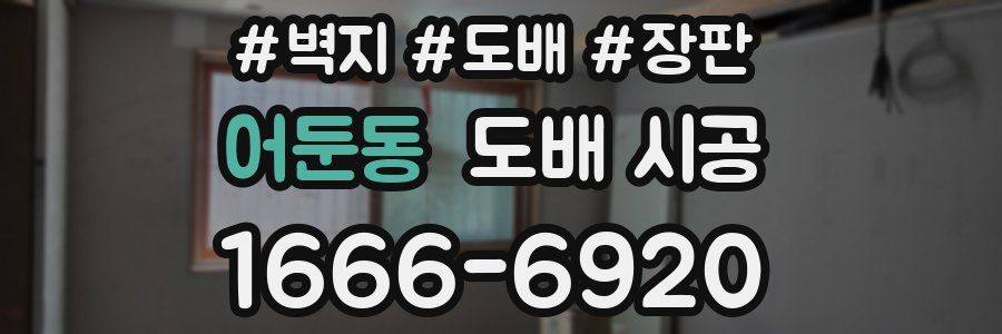 어둔동 도배 시공