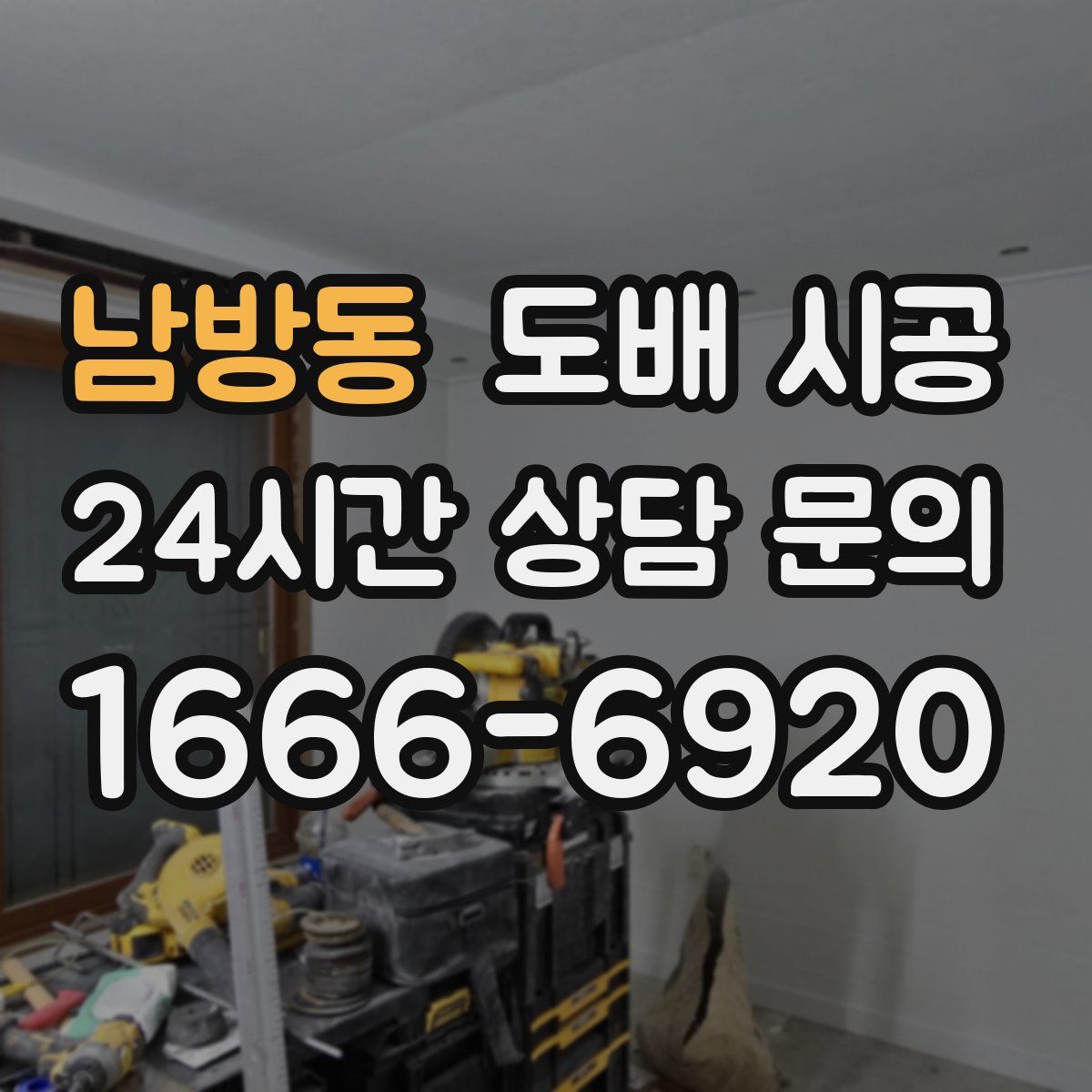 남방동 도배 시공