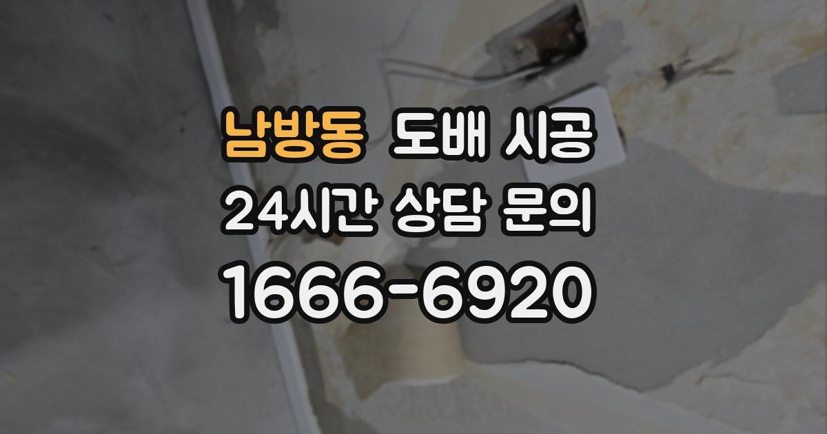 남방동 도배 시공