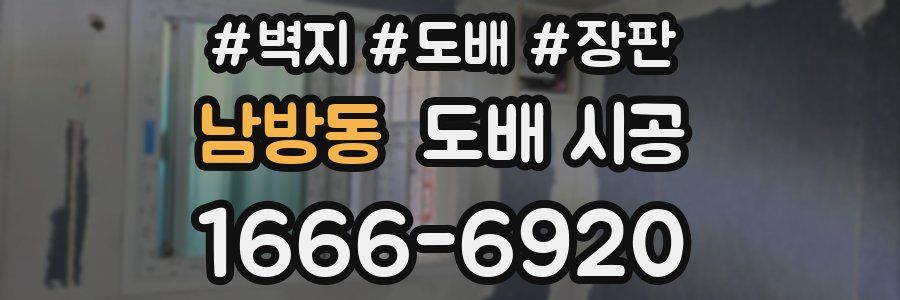 남방동 도배 시공