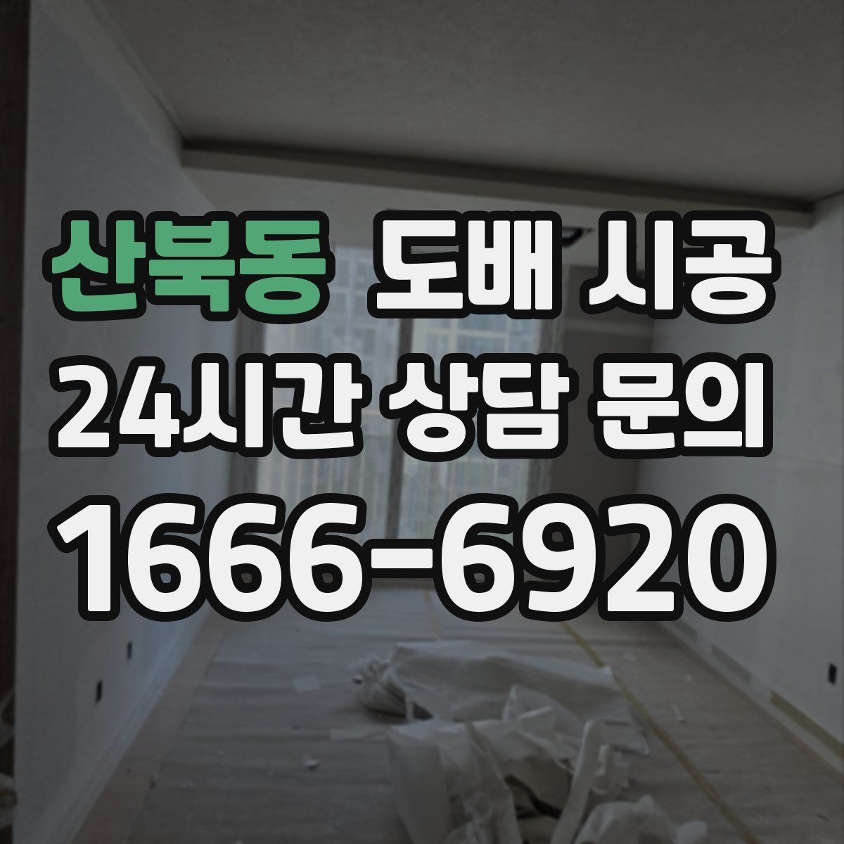 산북동 도배 시공