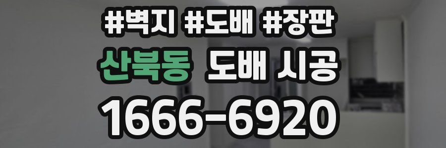 산북동 도배 시공