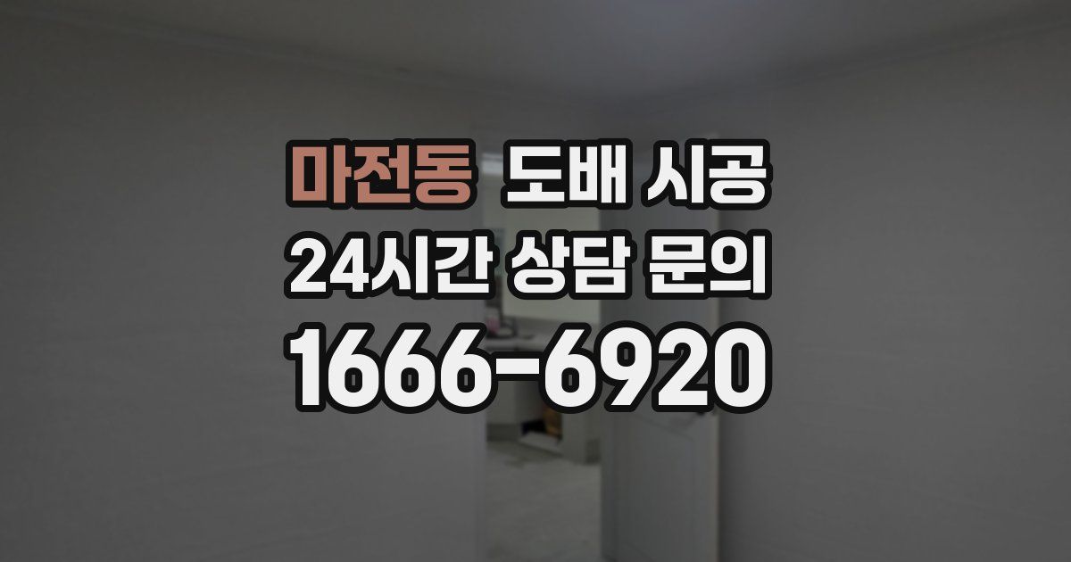 마전동 도배 시공