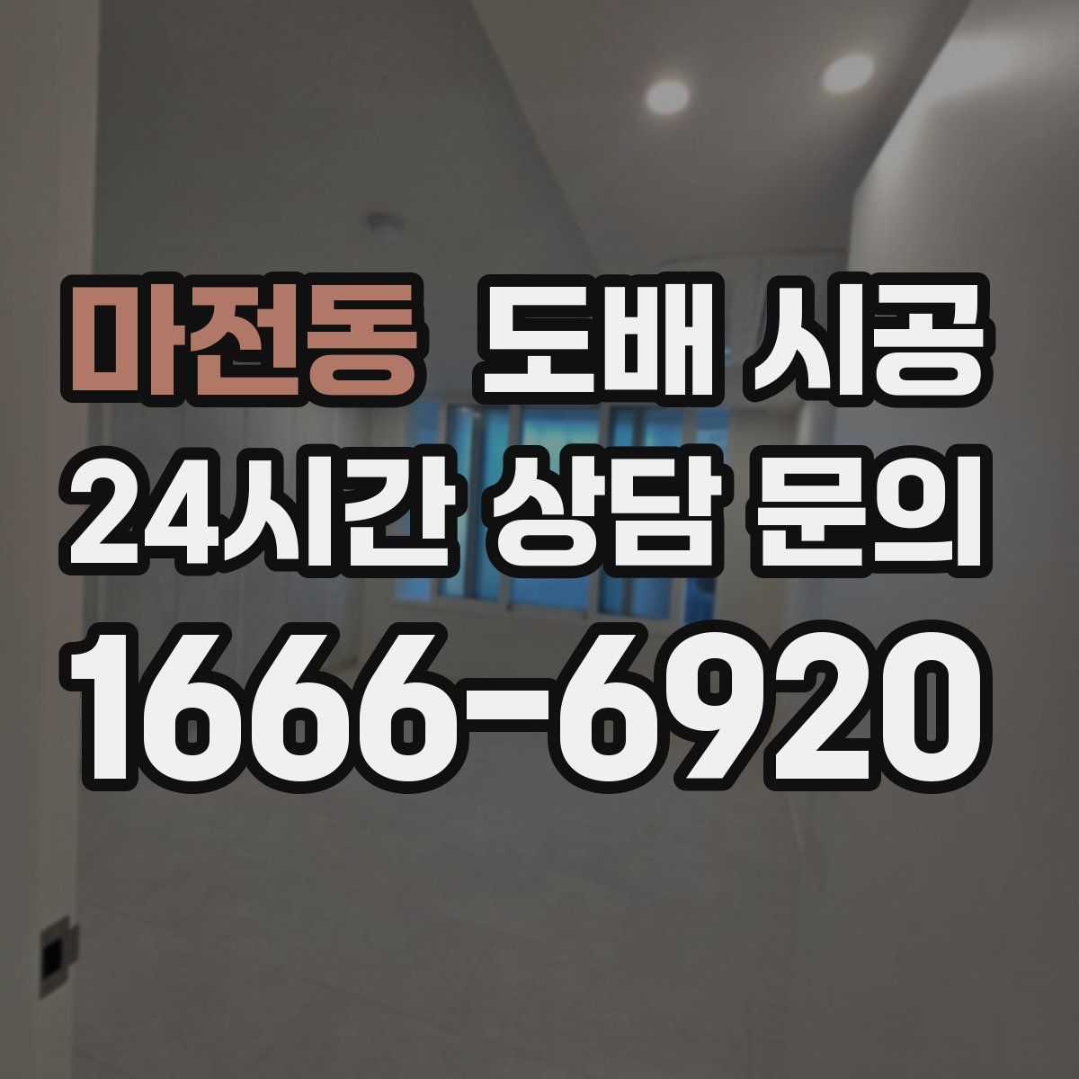 마전동 도배 시공