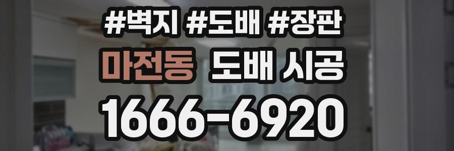 마전동 도배 시공