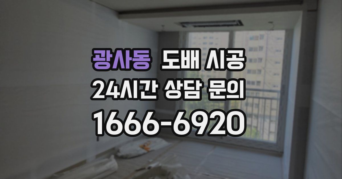 광사동 도배 시공