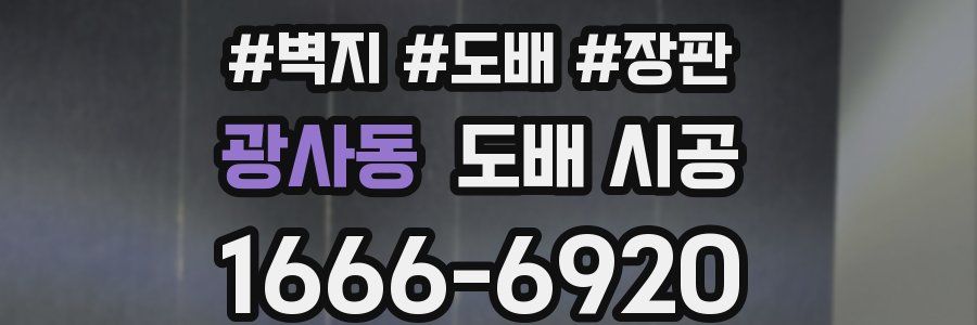 광사동 도배 시공