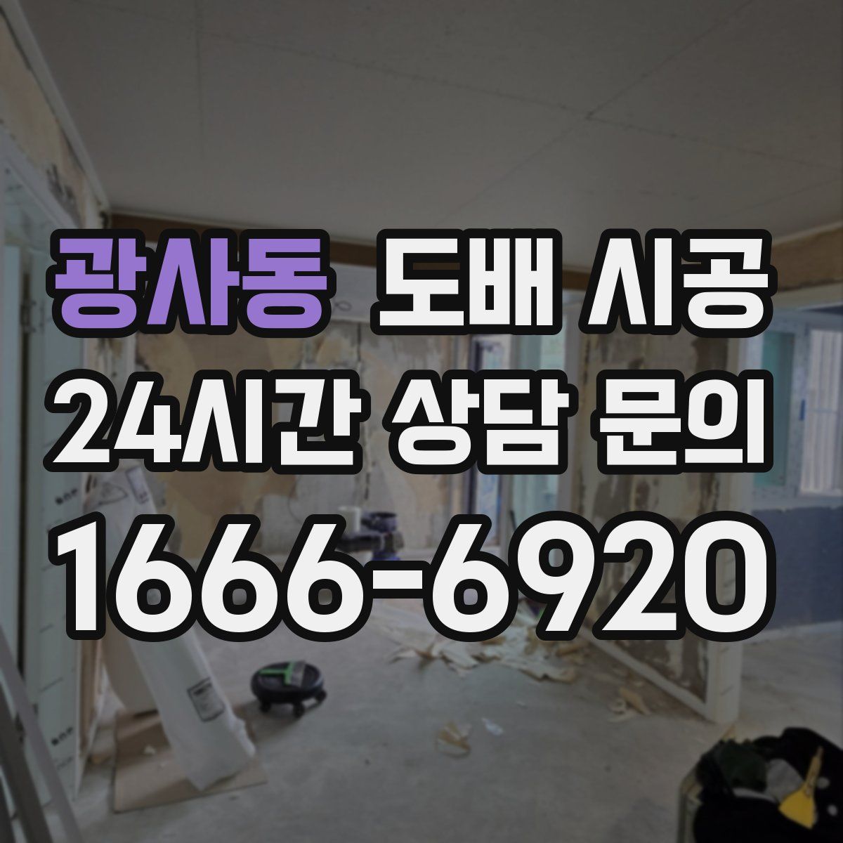 광사동 도배 시공