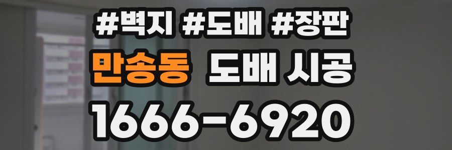 만송동 도배 시공