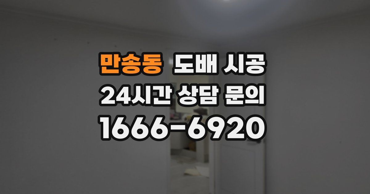 만송동 도배 시공