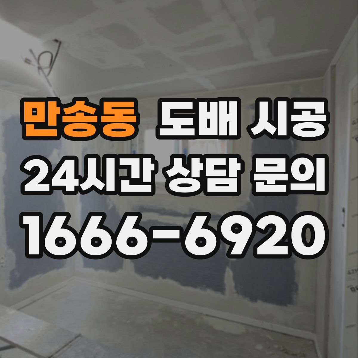 만송동 도배 시공