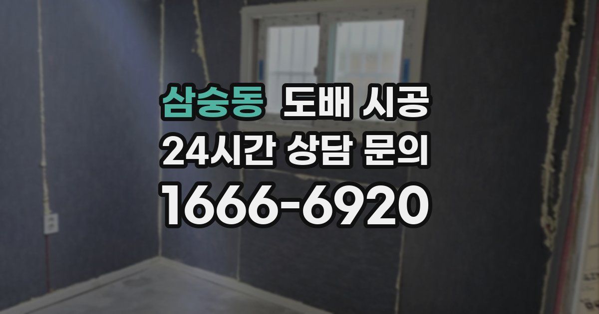 삼숭동 도배 시공